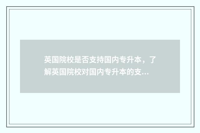英国院校是否支持国内专升本，了解英国院校对国内专升本的支持情况 英国院校是否支持俄罗斯