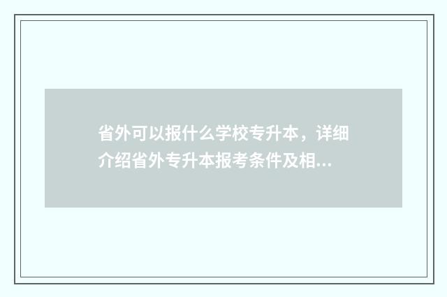 省外可以报什么学校专升本，详细介绍省外专升本报考条件及相关学校 可以报省外的大学么