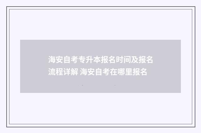 海安自考专升本报名时间及报名流程详解 海安自考在哪里报名