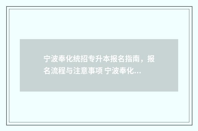 宁波奉化统招专升本报名指南，报名流程与注意事项 宁波奉化事业招聘