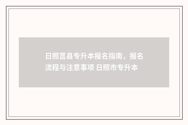 日照莒县专升本报名指南，报名流程与注意事项 日照市专升本