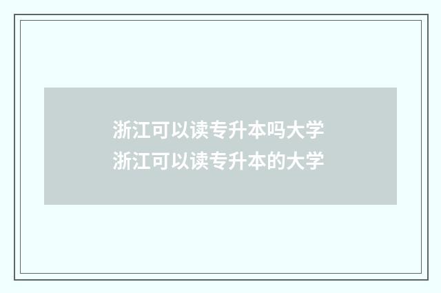 浙江可以读专升本吗大学 浙江可以读专升本的大学