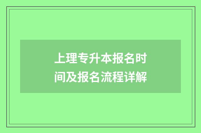 上理专升本报名时间及报名流程详解
