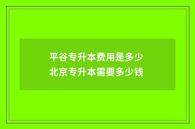 平谷专升本费用是多少 北京专升本需要多少钱