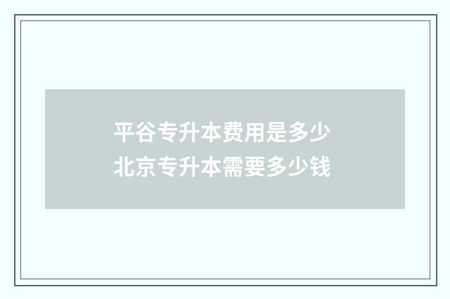 平谷专升本费用是多少 北京专升本需要多少钱