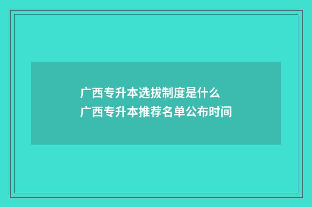 广西专升本选拔制度是什么 广西专升本推荐名单公布时间