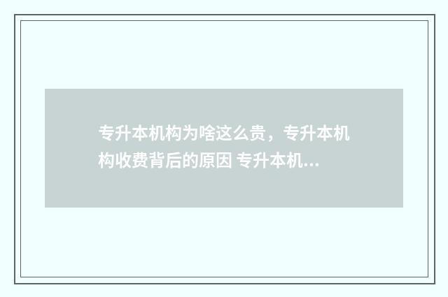 专升本机构为啥这么贵，专升本机构收费背后的原因 专升本机构谁管