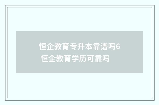 恒企教育专升本靠谱吗6 恒企教育学历可靠吗