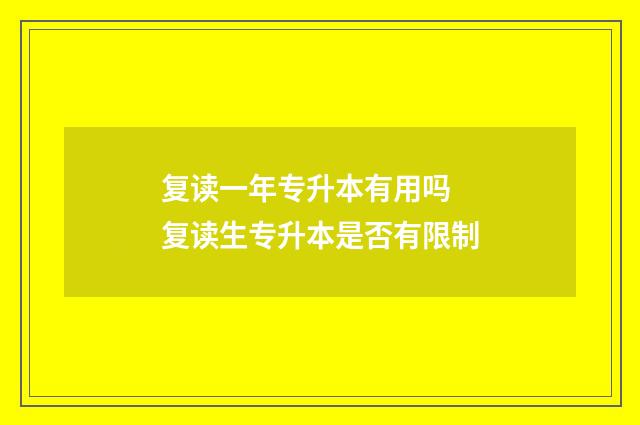 复读一年专升本有用吗 复读生专升本是否有限制