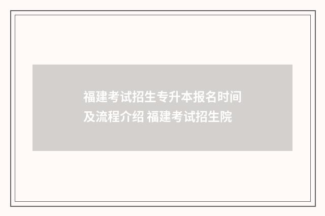 福建考试招生专升本报名时间及流程介绍 福建考试招生院