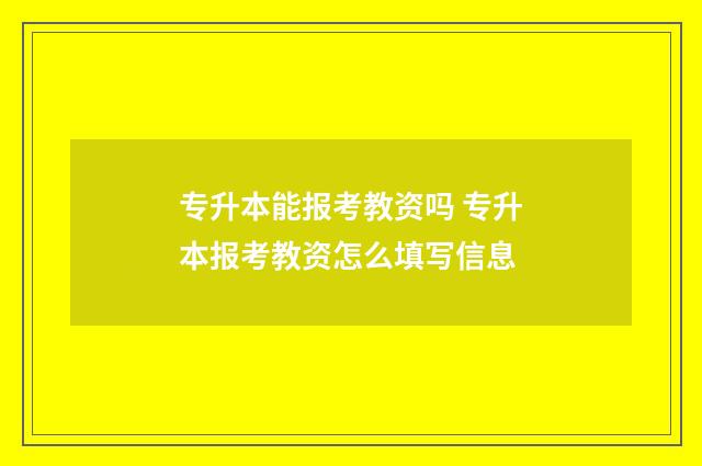 专升本能报考教资吗 专升本报考教资怎么填写信息