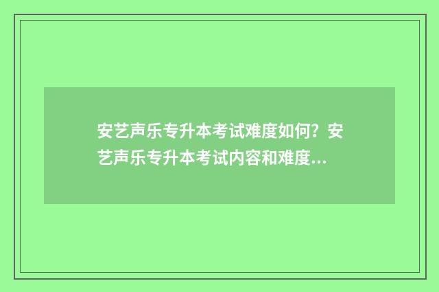 安艺声乐专升本考试难度如何？安艺声乐专升本考试内容和难度 安艺音乐系专升本