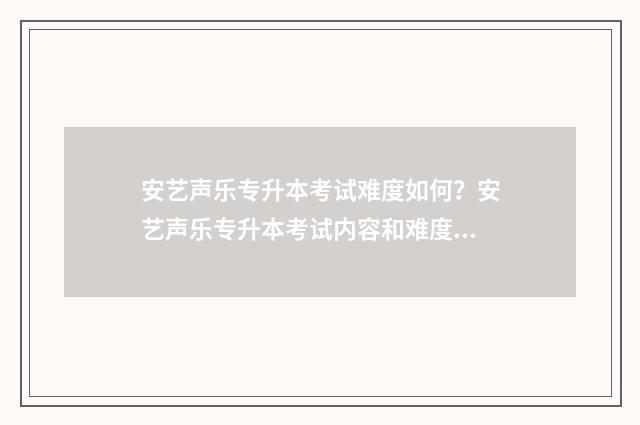 安艺声乐专升本考试难度如何？安艺声乐专升本考试内容和难度 安艺音乐系专升本