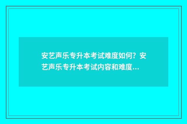 安艺声乐专升本考试难度如何？安艺声乐专升本考试内容和难度 安艺音乐系专升本