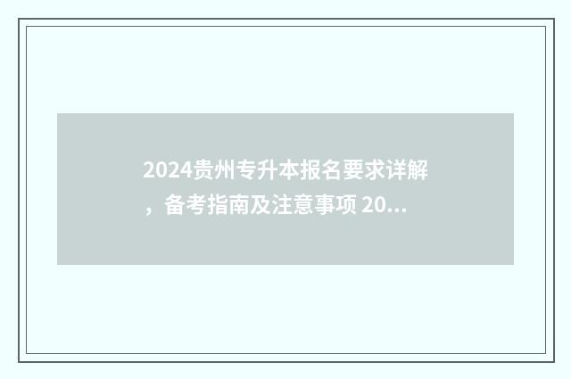 2024贵州专升本报名要求详解，备考指南及注意事项 2024贵州专升本招生计划表