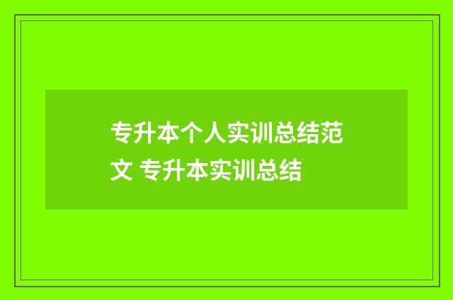 专升本个人实训总结范文 专升本实训总结