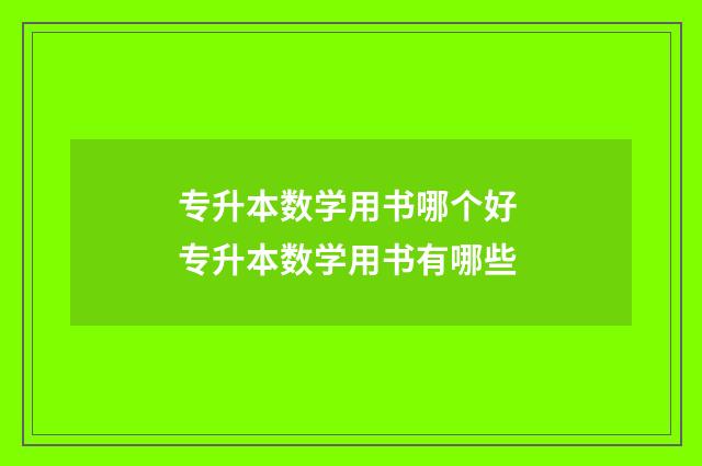 专升本数学用书哪个好 专升本数学用书有哪些
