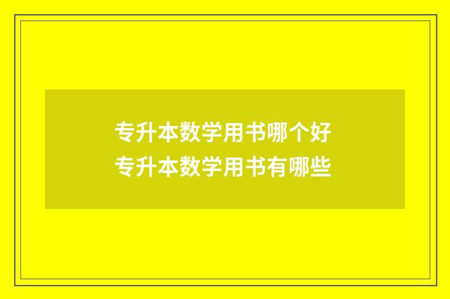 专升本数学用书哪个好 专升本数学用书有哪些
