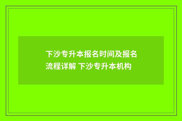 下沙专升本报名时间及报名流程详解 下沙专升本机构