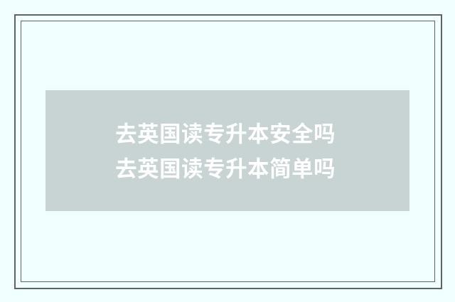 去英国读专升本安全吗 去英国读专升本简单吗