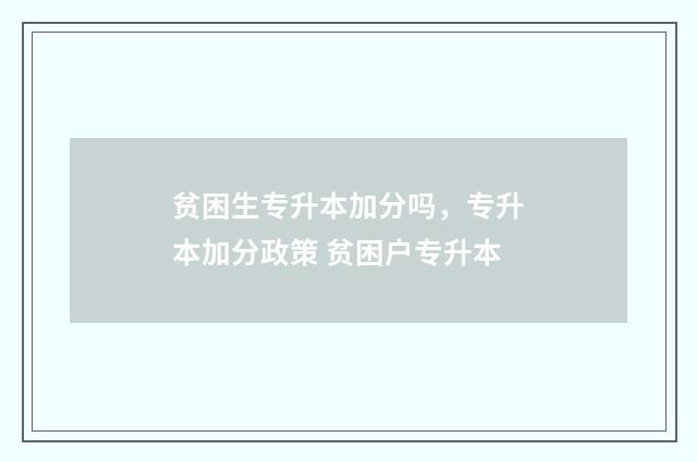 贫困生专升本加分吗，专升本加分政策 贫困户专升本