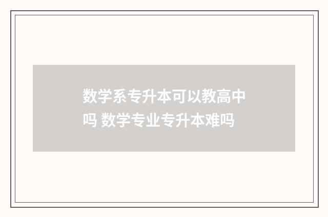 数学系专升本可以教高中吗 数学专业专升本难吗