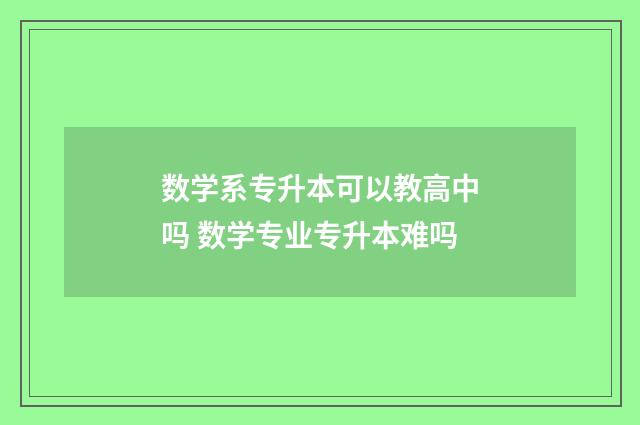 数学系专升本可以教高中吗 数学专业专升本难吗