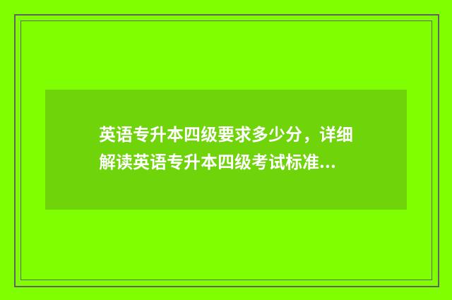 英语专升本四级要求多少分，详细解读英语专升本四级考试标准 英语专升本四级考试时间