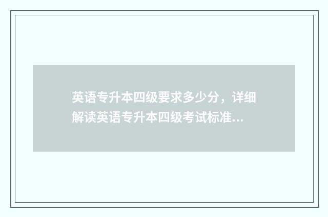 英语专升本四级要求多少分，详细解读英语专升本四级考试标准 英语专升本四级考试时间