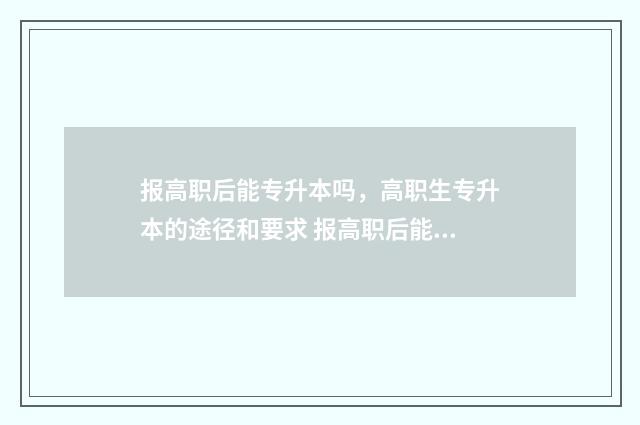 报高职后能专升本吗，高职生专升本的途径和要求 报高职后能专升本吗
