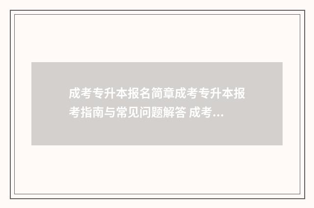 成考专升本报名简章成考专升本报考指南与常见问题解答 成考专升本报名费多少钱