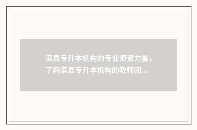 淇县专升本机构的专业师资力量，了解淇县专升本机构的教师团队 淇县职专有哪些专业