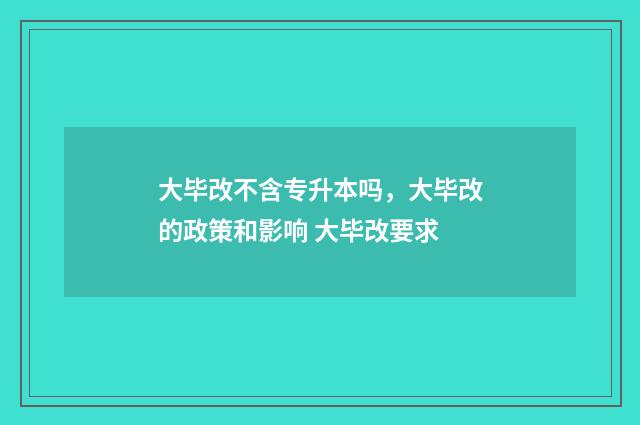 大毕改不含专升本吗，大毕改的政策和影响 大毕改要求