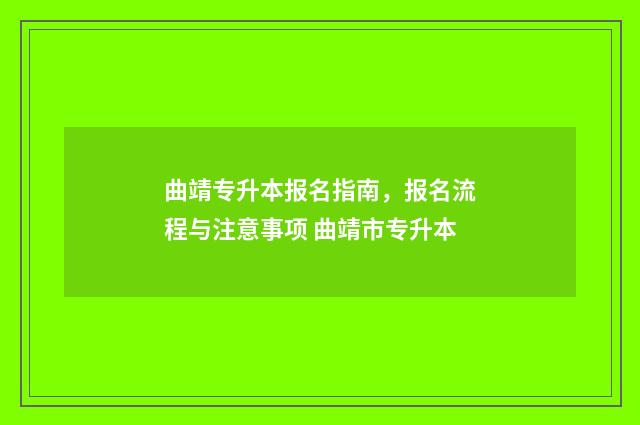 曲靖专升本报名指南，报名流程与注意事项 曲靖市专升本