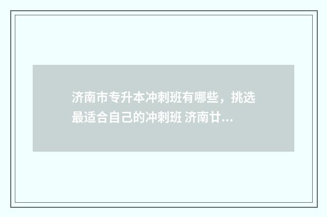 济南市专升本冲刺班有哪些，挑选最适合自己的冲刺班 济南廿书专升本