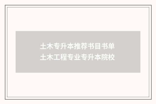 土木专升本推荐书目书单 土木工程专业专升本院校