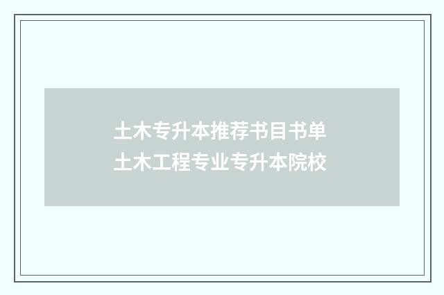 土木专升本推荐书目书单 土木工程专业专升本院校