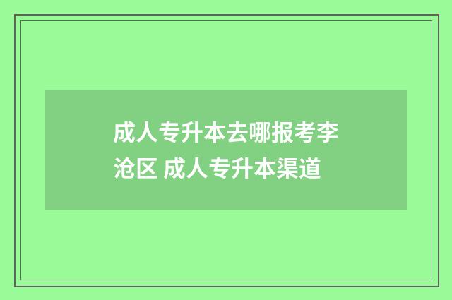 成人专升本去哪报考李沧区 成人专升本渠道