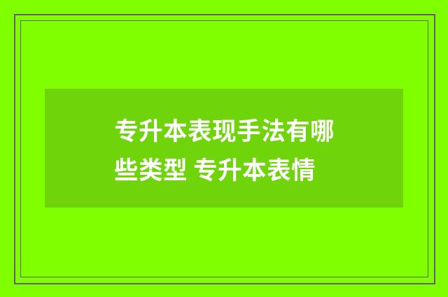 专升本表现手法有哪些类型 专升本表情