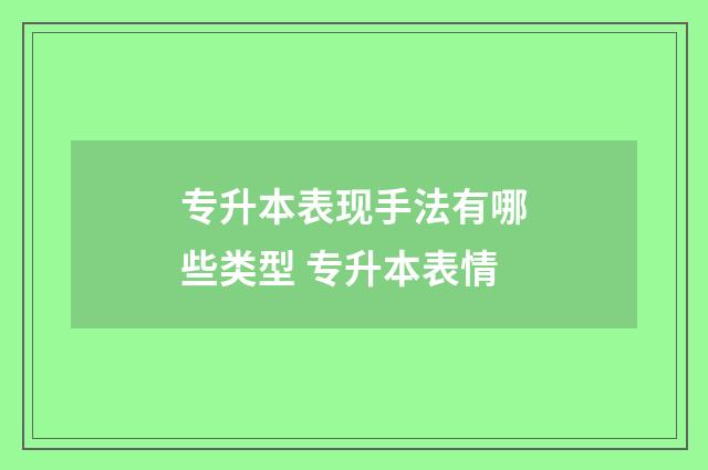 专升本表现手法有哪些类型 专升本表情
