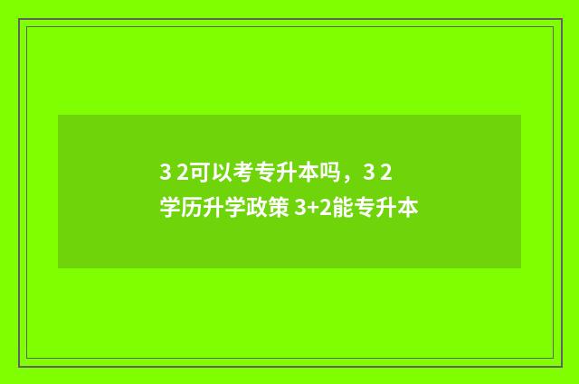 3 2可以考专升本吗，3 2学历升学政策 3+2能专升本