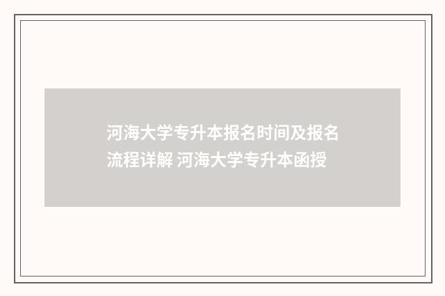 河海大学专升本报名时间及报名流程详解 河海大学专升本函授