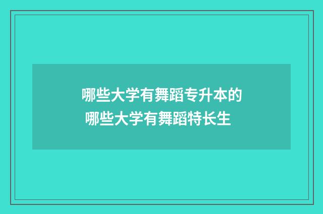 哪些大学有舞蹈专升本的 哪些大学有舞蹈特长生
