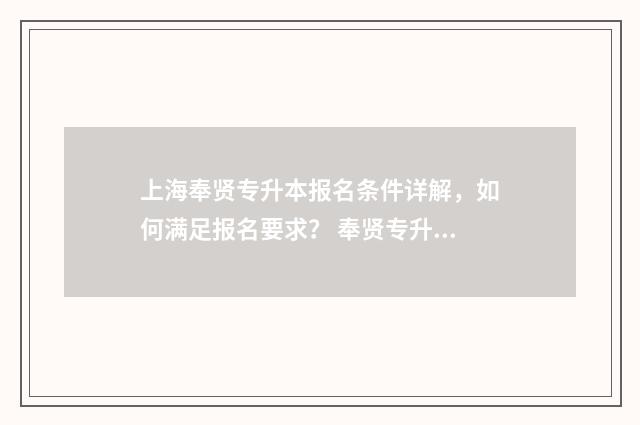 上海奉贤专升本报名条件详解，如何满足报名要求？ 奉贤专升本培训学校
