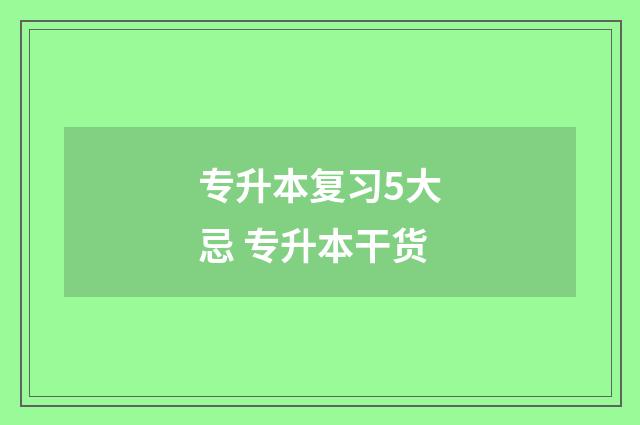 专升本复习5大忌 专升本干货