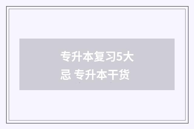 专升本复习5大忌 专升本干货