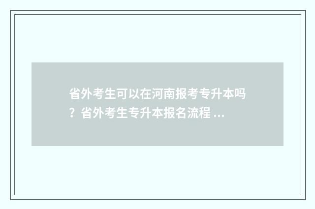 省外考生可以在河南报考专升本吗？省外考生专升本报名流程 省外考生在广东省报考职教高考条件