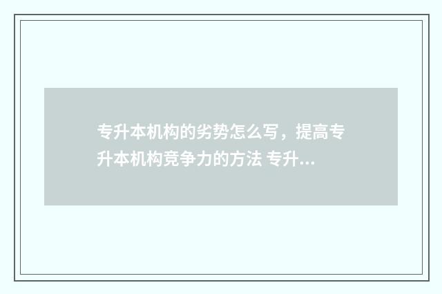 专升本机构的劣势怎么写，提高专升本机构竞争力的方法 专升本机构最怕问什么