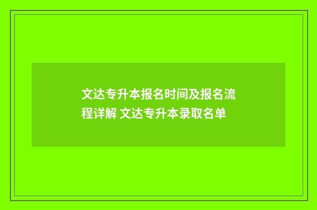 文达专升本报名时间及报名流程详解 文达专升本录取名单