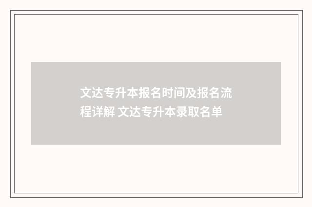 文达专升本报名时间及报名流程详解 文达专升本录取名单